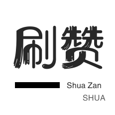 在线刷咸鱼